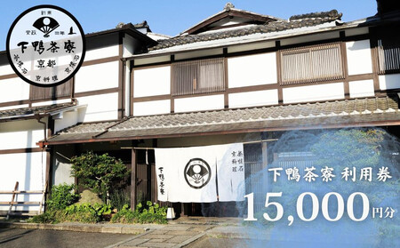 [下鴨茶寮本店]利用券15,000円分|京都 老舗料亭 人気店 食事券 食事券 食事券 食事券 食事券 食事券