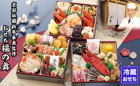 [京都祇園 華舞]三段冷蔵おせち「福の舞」約3〜4人前|京都 本格料亭おせち 豪華おせち 人気おせち おせち おせち