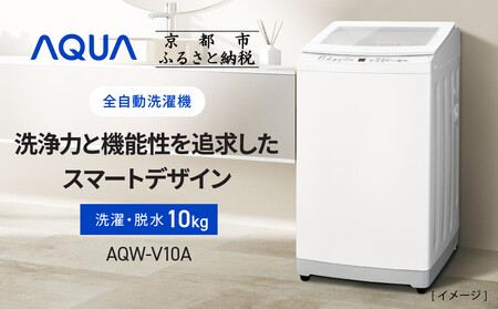 [AQUA]全自動洗濯機 高濃度クリーン浸透RX&3Dパワフル洗浄 10kg AQW-V10A|アクア 家電 洗濯機 乾燥機 人気ブランド 家電 家電 家電 家電 家電