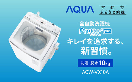 【AQUA】全自動洗濯機 超音波洗浄らくらくSONIC＆洗剤自動投入機能搭載！10kg ホワイトAQW-VX10A｜アクア 家電 洗濯機 乾燥機 人気ブランド 家電 家電 家電 家電 家電