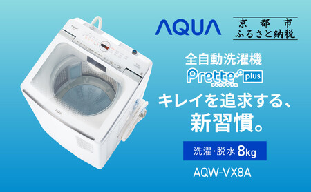 [AQUA]全自動洗濯機 超音波洗浄らくらくSONIC&洗剤自動投入機能搭載!8kg ホワイトAQW-VX8A|アクア 家電 洗濯機 乾燥機 人気ブランド 家電 家電 家電 家電 家電