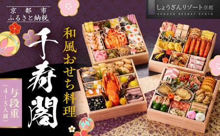 [京都しょうざん]和風おせち料理「千寿閣」与段重 4〜5人前|京都 老舗料亭 本格和風おせち 人気おせち おせち おせち おせち