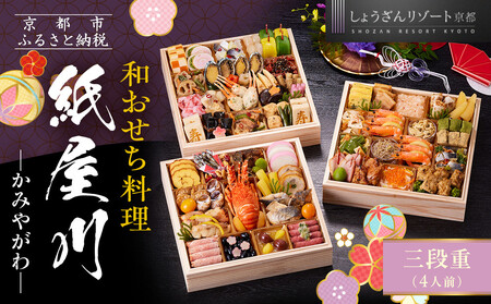 [京都しょうざん]和おせち料理「紙屋川」三段重 4人前|京都 老舗料亭 本格和風おせち 人気おせち おせち おせち おせち