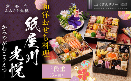 京都しょうざん]「紙屋川光悦」三段重 3人前|京都 老舗料亭 本格おせち 人気おせち おせち おせち おせち