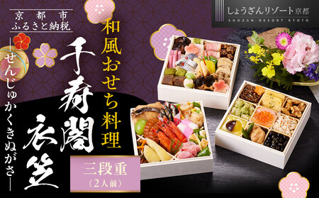 [京都しょうざん]和風おせち料理「千寿閣衣笠」三段重 2人前|京都 老舗料亭 本格和風おせち 人気おせち おせち おせち おせち