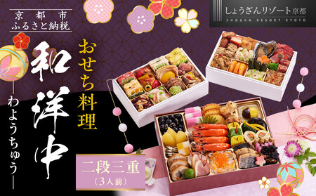 [京都しょうざん]「和洋中」二段三重 3人前|京都 老舗料亭 本格おせち 人気おせち おせち おせち おせち