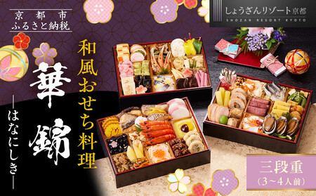 [京都しょうざん]和風おせち料理「華錦」三段重 3〜4人前|京都 老舗料亭 本格和風おせち 人気おせち おせち おせち おせち