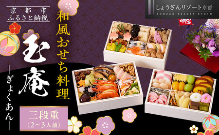 [京都しょうざん]和風おせち料理「玉庵」三段重 2〜3人前|京都 老舗料亭 本格和風おせち 人気おせち おせち おせち おせち