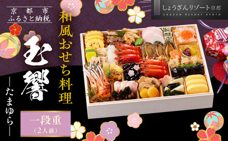 [京都しょうざん]和風おせち料理「玉響」一段重 2人前|京都 老舗料亭 本格和風おせち 人気おせち おせち おせち おせち