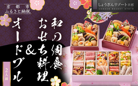 [京都しょうざん]和の個食おせち料理&オードブル 2人前|京都 老舗料亭 本格おせち 人気おせち おせち おせち おせち
