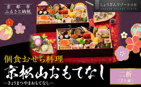 [京都しょうざん]個食おせち料理「京松山おもてなし」二折 2人前|京都 老舗料亭 本格和風おせち 人気おせち おせち おせち おせち