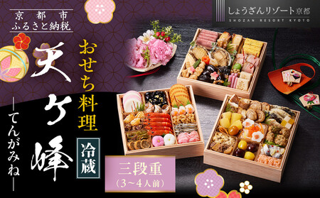 [京都しょうざん]「冷蔵 天ヶ峰」三段重 3〜4人前|京都 老舗料亭 本格おせち 人気おせち おせち おせち おせち