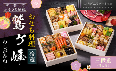[京都しょうざん]「冷蔵 鷲ヶ峰」三段重 3人前|京都 老舗料亭 本格おせち 人気おせち おせち おせち おせち