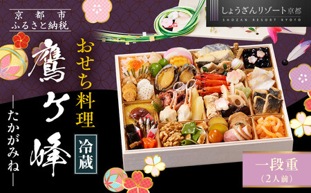 [京都しょうざん]「冷蔵 鷹ヶ峰」一段重 2人前|京都 老舗料亭 本格和風おせち 人気おせち おせち おせち おせち
