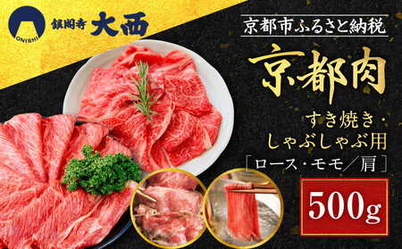 [銀閣寺大西]国産和牛 京都肉 すき焼き・しゃぶしゃぶ用(ロース・モモ/肩)500g[ 京都 老舗精肉店 有名店 国産和牛 京都肉 繊細 上品 高品質 すき焼き しゃぶしゃぶ用 人気 おすすめ グルメ 肉 牛肉 ギフト プレゼント 贈答 お取り寄せ 通販 送料無料 ふるさと納税 ]