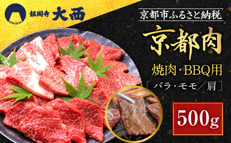 [銀閣寺大西]国産和牛 京都肉焼肉・BBQ用(バラ・モモ/肩)500g[ 京都 老舗精肉店 有名店 国産和牛 京都肉 繊細 上品 高品質 焼肉 BBQ 人気 おすすめ グルメ 肉 牛肉 バーベキュー ギフト プレゼント 贈答 お取り寄せ 通販 送料無料 ふるさと納税 ]