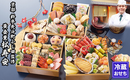 [京都・先斗町ふじ田監修]黄金重「松寿安」3〜4人前|京都 本格料亭おせち 人気おせち おせち おせち おせち おせち