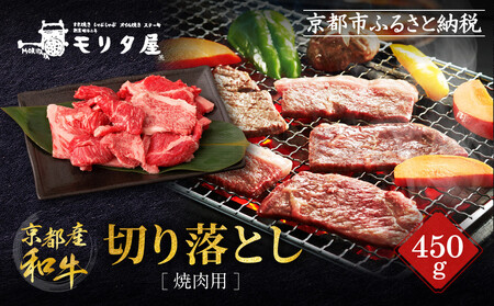 [京都モリタ屋]京都肉 焼肉用切り落とし 450g|京都 老舗 有名店 ブランド牛 人気 牛肉 牛肉 牛肉 牛肉 牛肉 牛肉