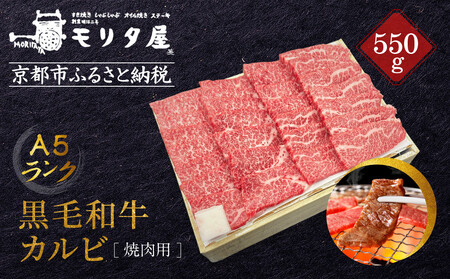 [京都モリタ屋]A5ランク 国産黒毛和牛 カルビ焼肉用 550g|京都 由緒ある老舗牛肉店 人気セット 牛肉