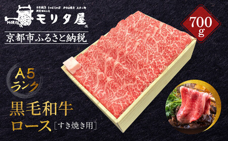 [京都モリタ屋]A5ランク国産黒毛和牛 ロースすき焼き用 700g (割り下付き) |京都 由緒ある老舗牛肉店 人気セット 牛肉