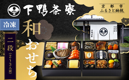 [下鴨茶寮][冷凍]和おせち二段 2〜3人前|京おせち 本格料亭おせち 人気おせち おせち おせち おせち