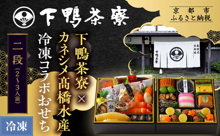 [下鴨茶寮][冷凍]下鴨茶寮×カネシメ高橋水産 冷凍コラボおせち二段 2〜3人前|京おせち 本格料亭おせち 人気おせち おせち おせち おせち