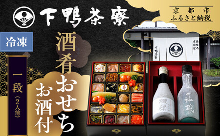 [下鴨茶寮][冷凍] 酒肴おせち 一段 お酒付 2人前|京おせち 本格料亭おせち 人気おせち おせち おせち おせち