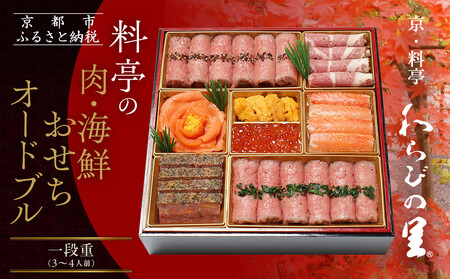[京・料亭 わらびの里]料亭の肉・海鮮おせちオードブル 一段重 3〜4人前|京都 老舗料亭 本格おせち 人気おせち おせち おせち おせち