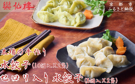 [楽仙樓]水餃子(10個入り)&セロリ入り水餃子(8個) 各2袋セット [ 京都 本格中華 中華料理 人気店 手作り 名物 人気 おすすめ 点心 お惣菜 ニンニク不使用 美味しい グルメ ギフト プレゼント お取り寄せ 通販 送料無料 ふるさと納税 ]