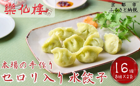 [楽仙樓]セロリ入り水餃子(8個入り) 2袋 [ 京都 本格中華 中華料理 手作り 名物 人気 おすすめ 点心 お惣菜 ニンニク不使用 美味しい グルメ ギフト プレゼント お取り寄せ 通販 送料無料 ふるさと納税 ]