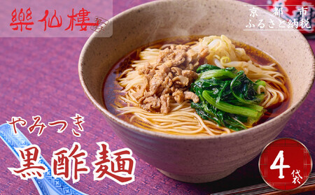 [楽仙樓]黒酢麺 4袋 [ 京都 本格中華 中華料理 ラーメン 人気 おすすめ 生麺 具材付き 美味しい グルメ ギフト プレゼント お取り寄せ 通販 送料無料 ふるさと納税 ]