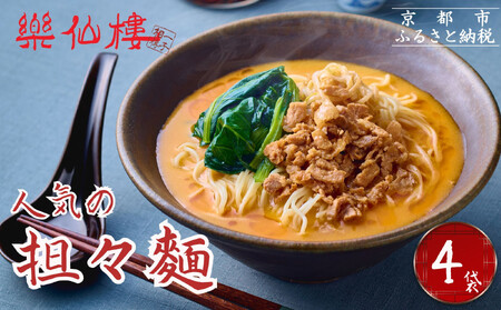 [楽仙樓]担々麺 4袋 [ 京都 本格中華 中華料理 ラーメン 人気 おすすめ 生麺 具材付き 美味しい グルメ ギフト プレゼント お取り寄せ 通販 送料無料 ふるさと納税 ]