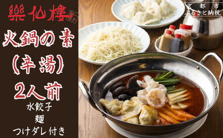 [楽仙樓]火鍋の素(辛湯) 2人前 [ 京都 本格中華 中華料理 火鍋 人気 おすすめ 水餃子 生麺 つけダレ付き グルメ 美味しい ギフト プレゼント お取り寄せ 通販 送料無料 ふるさと納税 ]