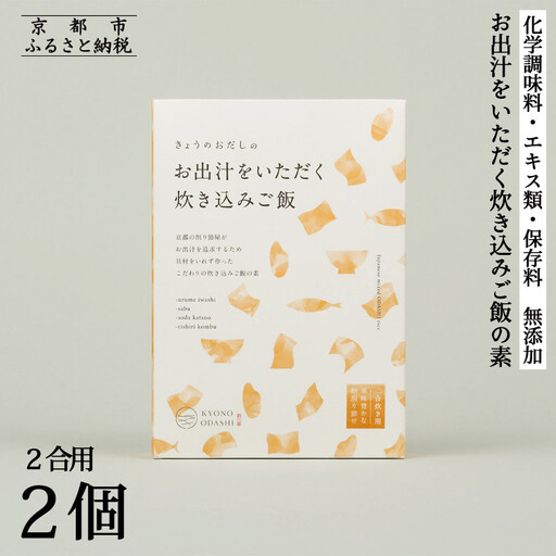 【きょうのおだし】お出汁をいただく炊き込みご飯の素（2合用）2個入