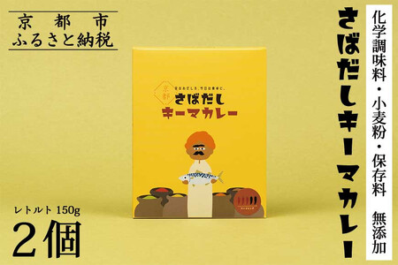 [9月末までの限定寄付額][きょうのおだし]さばだしキーマカレー 2食入[ 京都 削り節屋 おだしのプロ スパイスカレー 人気 おすすめ 和風カレー おいしい ギフト プレゼント お取り寄せ 通販 送料無料 ふるさと納税 ]