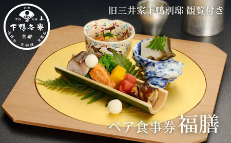 [下鴨茶寮本店]ランチ限定懐石[福膳]ペア食事券|京都 老舗料亭 人気店 食事券 食事券 食事券 食事券 食事券