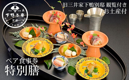 [下鴨茶寮本店]懐石[特別膳]ペア食事券|京都 老舗料亭 人気店 食事券 食事券 食事券 食事券 食事券
