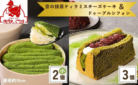 [9月末までの限定寄付額][まざあぐうす]京の抹茶ティラミスチーズケーキ(小)&ドゥーブルシフォン(抹茶&あずき)セット[ 京都 きぬかけ路 全国催事で大人気 スイーツ店 スイーツ チーズケーキ おいしい 京都展 人気 おすすめ お取り寄せ お菓子 洋菓子 ふるさと納税 ]