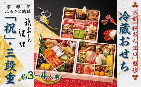 [京都「祇おん 江口」 監修]「祝」・三段重 約3〜4人前|京都 老舗料亭 本格おせち 人気おせち おせち おせち おせち おせち