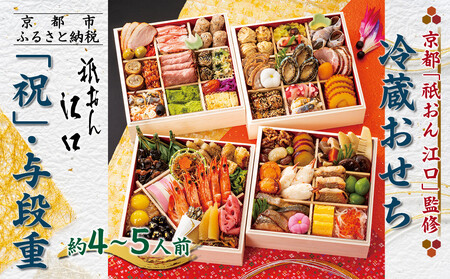 [京都「祇おん 江口」 監修]「祝」・与段重 約4〜5人前|京都 老舗料亭 本格おせち 人気おせち おせち おせち おせち おせち