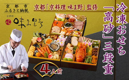 [京料理 味ま野監修]「高砂」三段重 4人前|京都 老舗料亭 豪華おせち 人気おせち おせち おせち おせち おせち