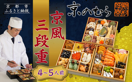 [京のむら]京風三段重 4〜5人前|京都 老舗 本格和風おせち 人気おせち