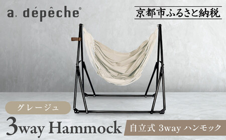 [a.depeche]自立式 3way ハンモック 簡単組立/工具不要 グレージュ|京都 インテリアブランド 欧風スタイル おしゃれ 人気 ハンモック