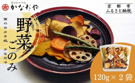 [かなだや]野菜ごのみ(野菜チップス&おかき120g×2袋)[ 京都 あられ おかき せんべい 人気 おすすめ おいしい ギフト プレゼント グルメ 食べ比べ 詰め合わせ お取り寄せ 通販 送料無料 ふるさと納税 ]