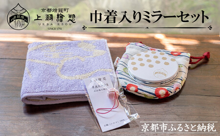 [限定寄付額〜9/30][上羽絵惣]巾着入りミラーセット[ 京都 雑貨 小物 外出 巾着 ミラー 鏡 ハンカチ タオル 人気 おすすめ 和 お取り寄せ 通販 送料無料 ふるさと納税 ]