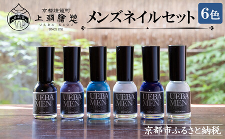 [上羽絵惣]メンズネイル6色セット[ 京都 ネイル コスメ メイク 美容 雑貨 小物 人気 おすすめ 和 お取り寄せ 通販 送料無料 ふるさと納税 ]