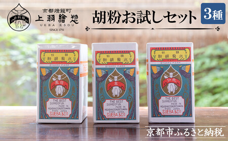 [上羽絵惣]胡粉3種お試しセット[ 京都 日本画用絵具専門 絵具 絵 絵画 画材 プロ仕様 人気 おすすめ お取り寄せ 通販 送料無料 ふるさと納税 ]