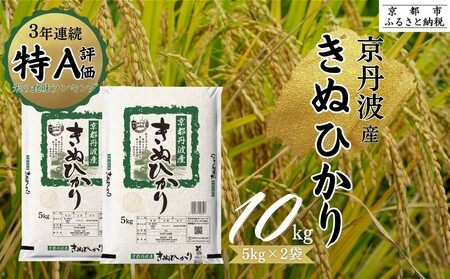 [丸越]京都丹波産きぬひかり精米10kg|お米 お米 お米 お米 お米 お米