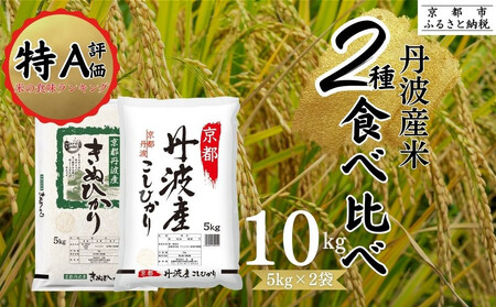 [丸越]丹波産 米 2種食べ比べセット 10kg (5kg×2)|お米 お米 お米 お米 お米 お米