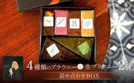 [East42st NEW YORK BROWNIE]4種類のブラウニーと生ブラウニー2個詰め合わせBOX[ 京都 専門店 有名店 ニューヨーク仕込み 詰め合わせ おしゃれ おいしい 人気 おすすめ スイーツ チョコレート 焼菓子 ギフト プレゼント 贈答 お取り寄せ 通販 送料無料 ふるさと納税 ]